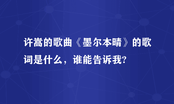 许嵩的歌曲《墨尔本晴》的歌词是什么，谁能告诉我?