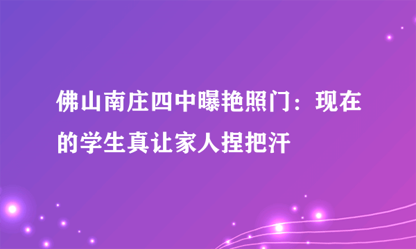 佛山南庄四中曝艳照门：现在的学生真让家人捏把汗