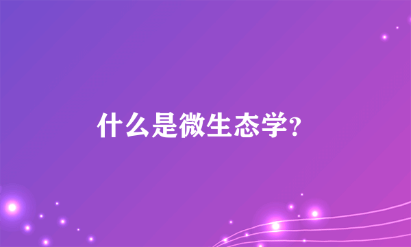 什么是微生态学？