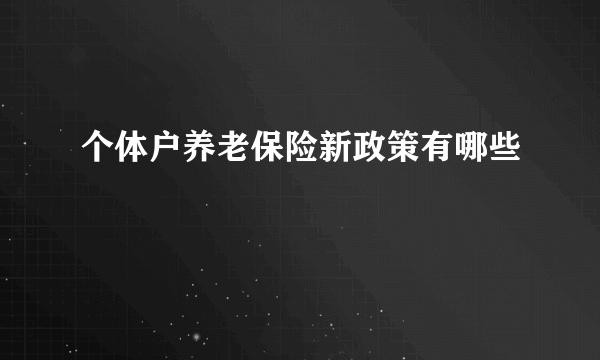 个体户养老保险新政策有哪些