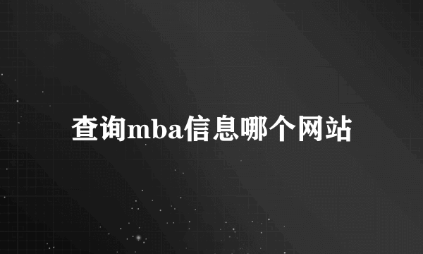 查询mba信息哪个网站