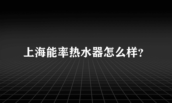 上海能率热水器怎么样？