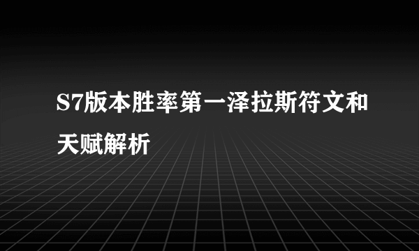 S7版本胜率第一泽拉斯符文和天赋解析