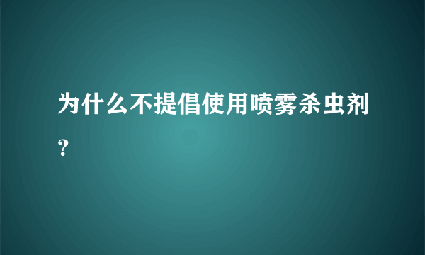 为什么不提倡使用喷雾杀虫剂？