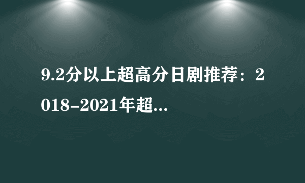 9.2分以上超高分日剧推荐：2018-2021年超高分日剧追剧指南