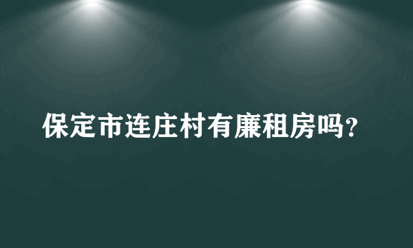 保定市连庄村有廉租房吗？