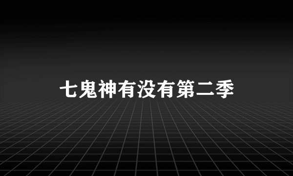 七鬼神有没有第二季