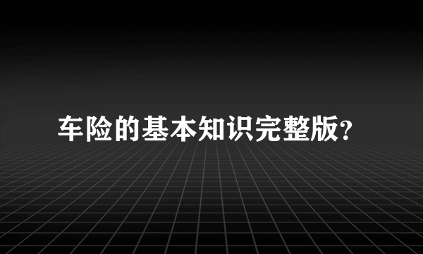 车险的基本知识完整版？