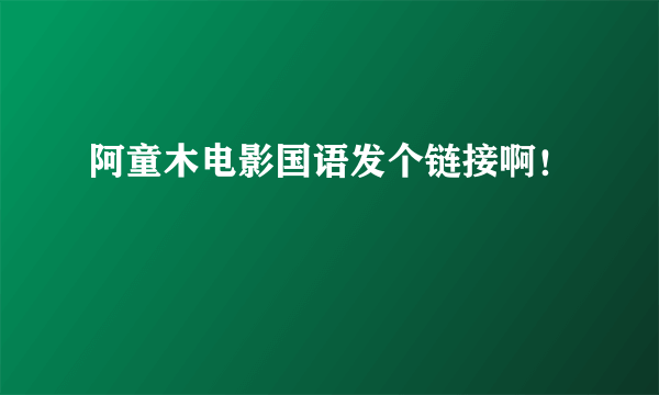 阿童木电影国语发个链接啊！