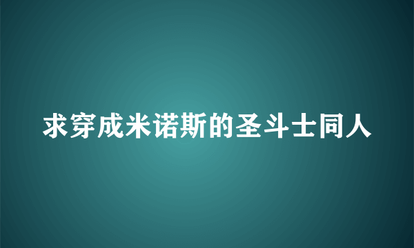 求穿成米诺斯的圣斗士同人