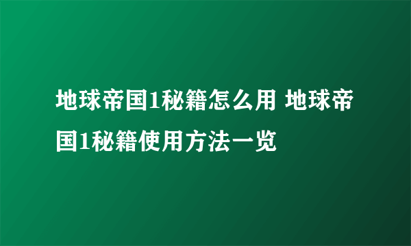 地球帝国1秘籍怎么用 地球帝国1秘籍使用方法一览