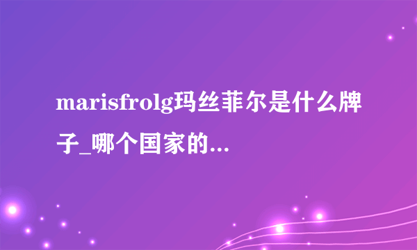 marisfrolg玛丝菲尔是什么牌子_哪个国家的_什么档次？