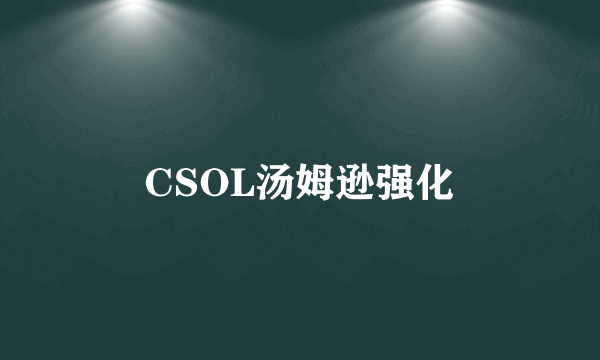 CSOL汤姆逊强化