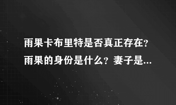 雨果卡布里特是否真正存在？雨果的身份是什么？妻子是谁？伊莎贝尔吗？