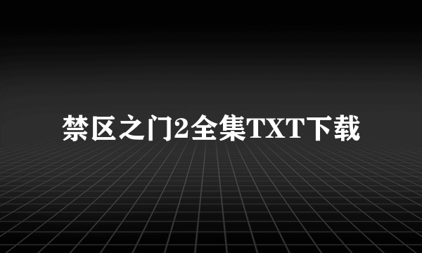 禁区之门2全集TXT下载