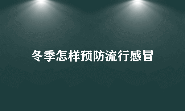 冬季怎样预防流行感冒