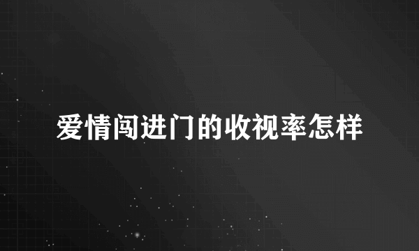 爱情闯进门的收视率怎样