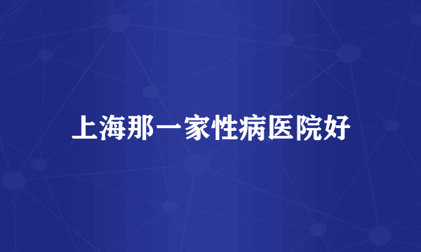 上海那一家性病医院好