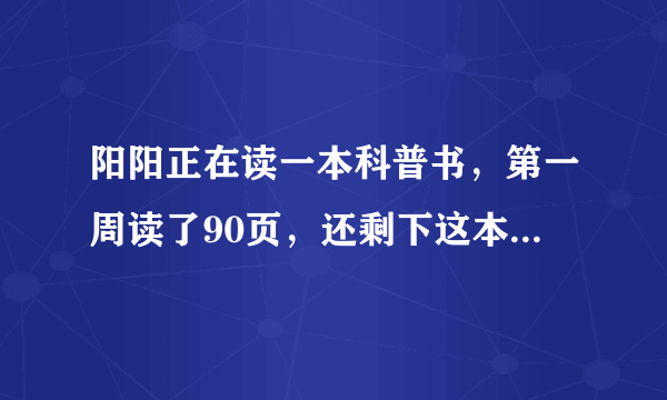 阳阳正在读一本科普书，第一周读了90页，还剩下这本书的1/3没有读，这本书一共有多少页？