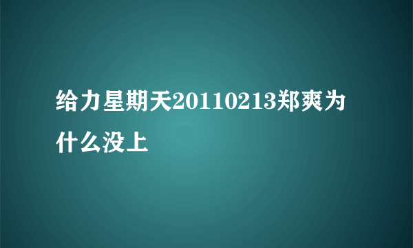 给力星期天20110213郑爽为什么没上