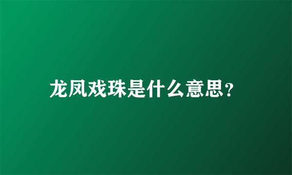 龙凤戏珠是什么意思？