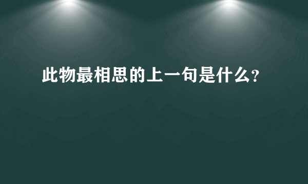 此物最相思的上一句是什么？