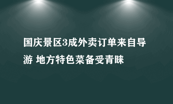 国庆景区3成外卖订单来自导游 地方特色菜备受青睐