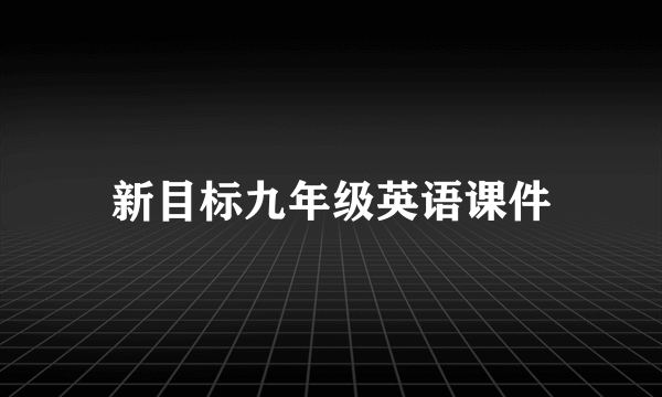 新目标九年级英语课件