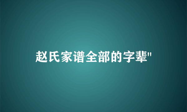 赵氏家谱全部的字辈