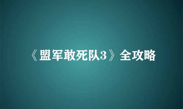 《盟军敢死队3》全攻略