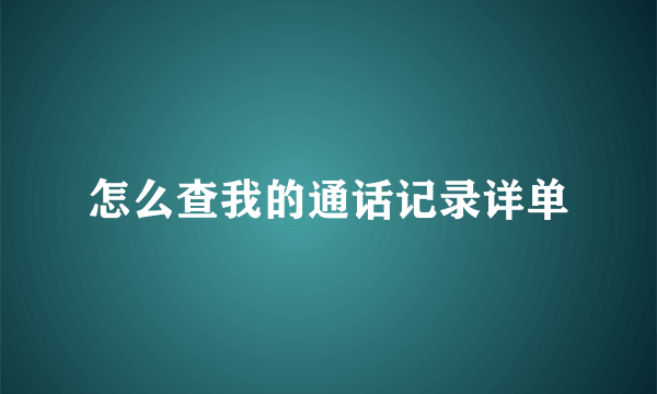 怎么查我的通话记录详单