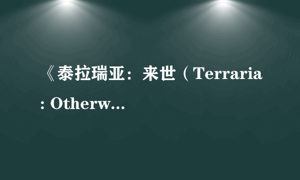 《泰拉瑞亚：来世（Terraria: Otherworld）》PC版公布 沙盒游戏新境界