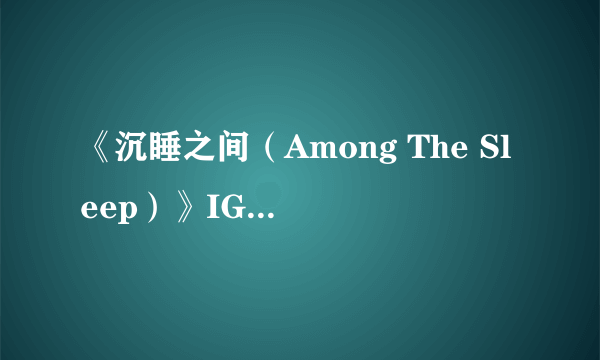 《沉睡之间（Among The Sleep）》IGN 7.3分 寓意深刻结局单薄