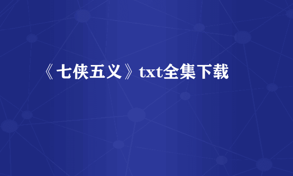 《七侠五义》txt全集下载