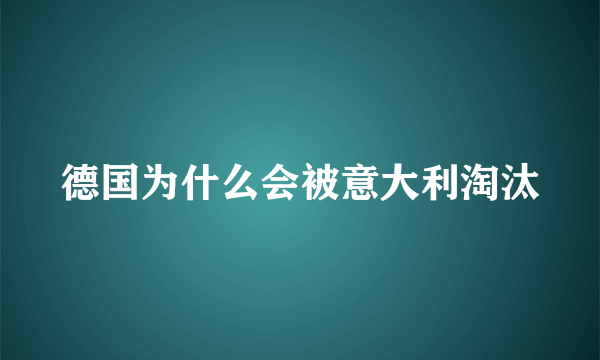 德国为什么会被意大利淘汰