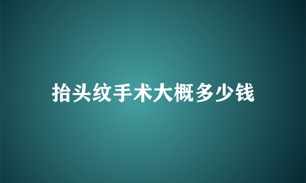 抬头纹手术大概多少钱