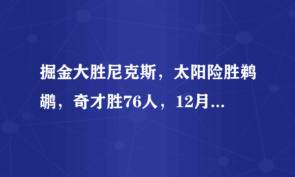 掘金大胜尼克斯，太阳险胜鹈鹕，奇才胜76人，12月6日NBA西部排名有哪些变化？