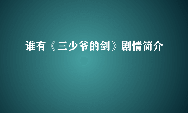 谁有《三少爷的剑》剧情简介