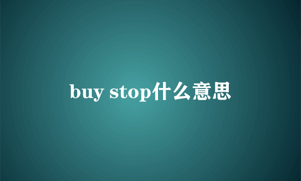 buy stop什么意思