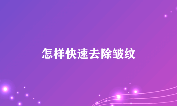 怎样快速去除皱纹