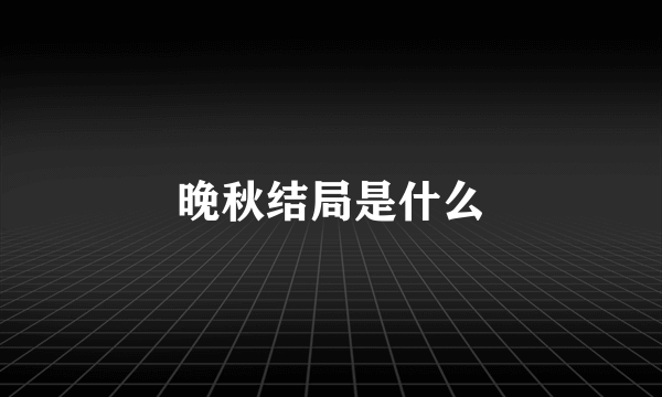 晚秋结局是什么