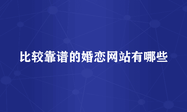 比较靠谱的婚恋网站有哪些