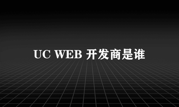 UC WEB 开发商是谁