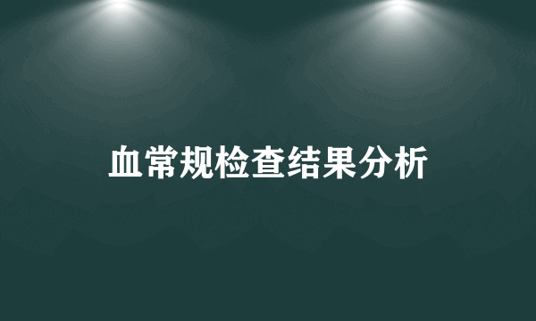 血常规检查结果分析