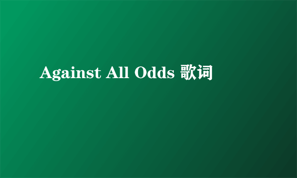 Against All Odds 歌词