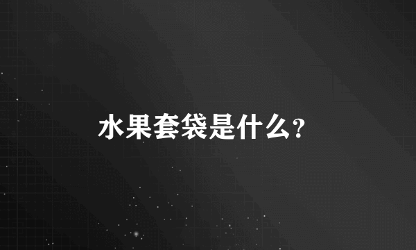 水果套袋是什么？