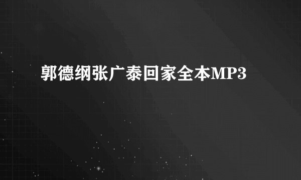 郭德纲张广泰回家全本MP3