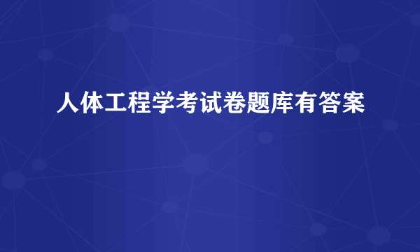 人体工程学考试卷题库有答案