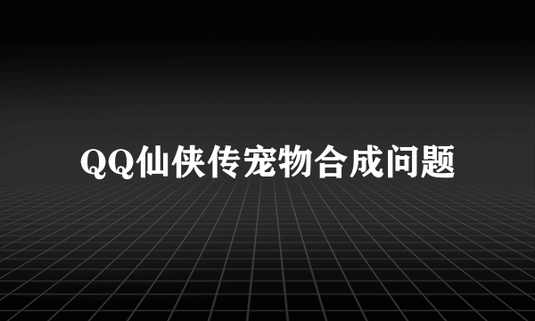 QQ仙侠传宠物合成问题