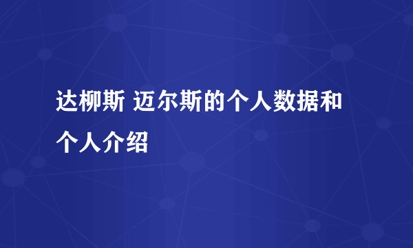 达柳斯 迈尔斯的个人数据和个人介绍